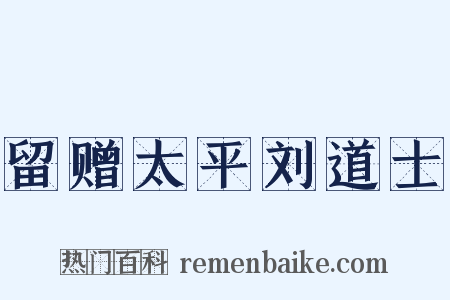 留赠太平刘道士是什么意思的图片